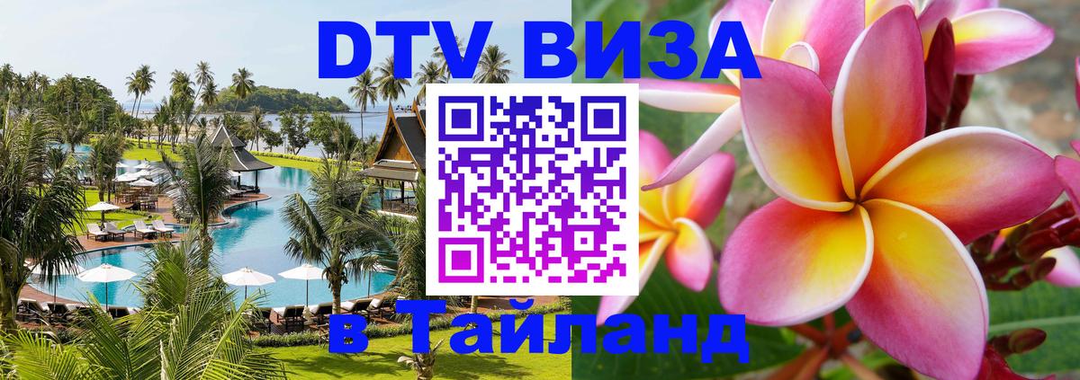 DTV Виза в Тайланд для россиян 