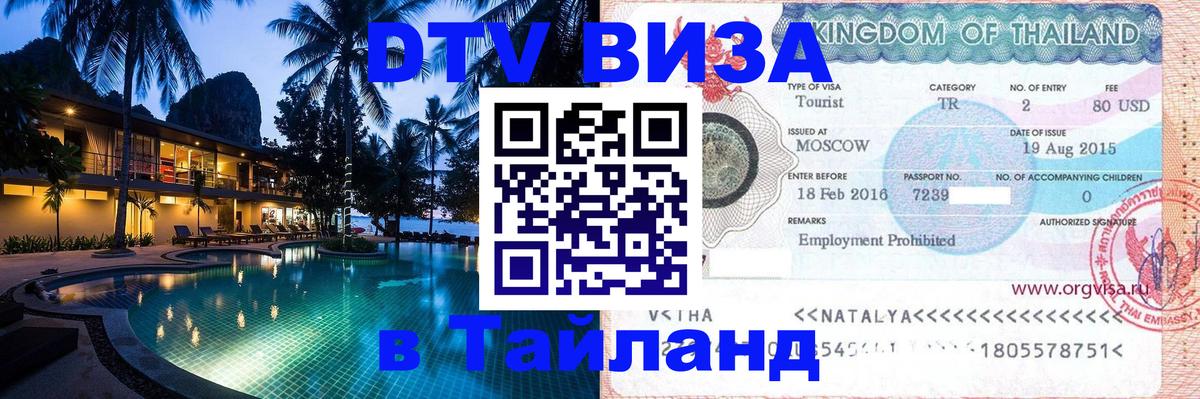 DTV виза Тайланд Черкесск 